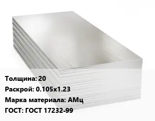 Алюминиевый лист кровельный 20 0.105х1.23 Марка: АМц ГОСТ: ГОСТ 17232-99